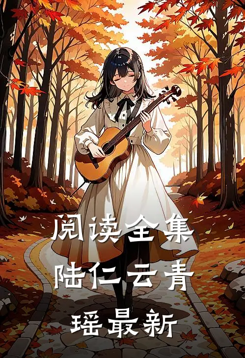 阅读全集陆仁云青瑶最新