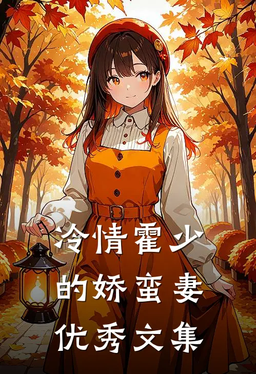 冷情霍少的娇蛮妻优秀文集