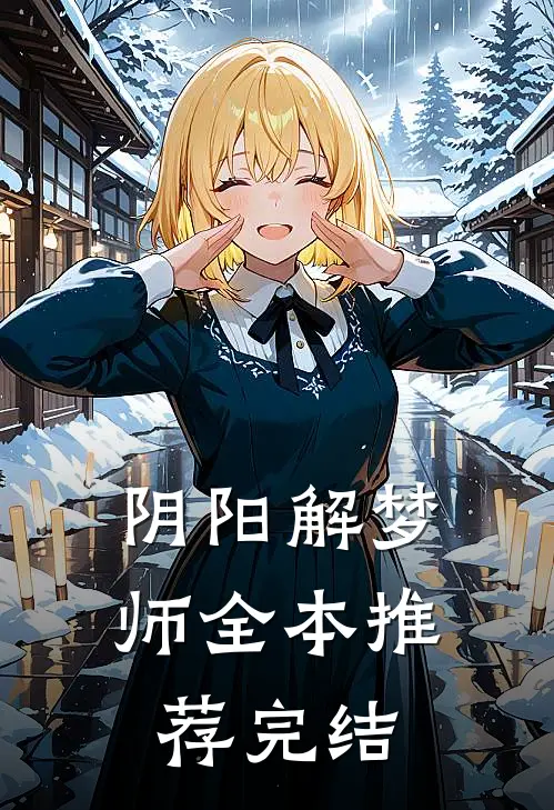 阴阳解梦师全本推荐完结