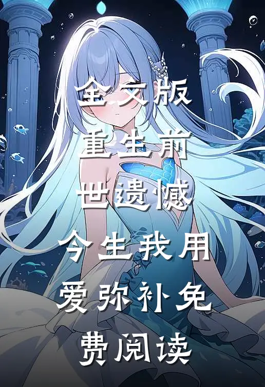 全文版重生前世遗憾,今生我用爱弥补免费阅读