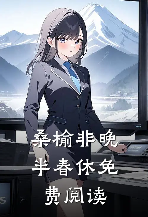 桑榆非晚半春休免费阅读