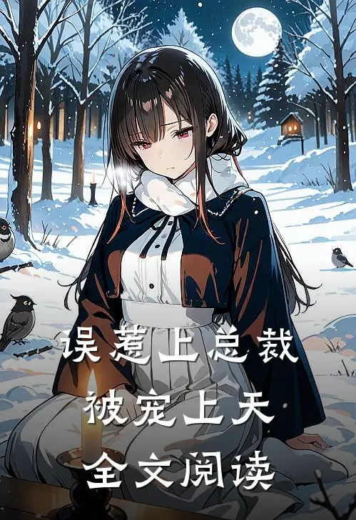 误惹上总裁被宠上天全文阅读