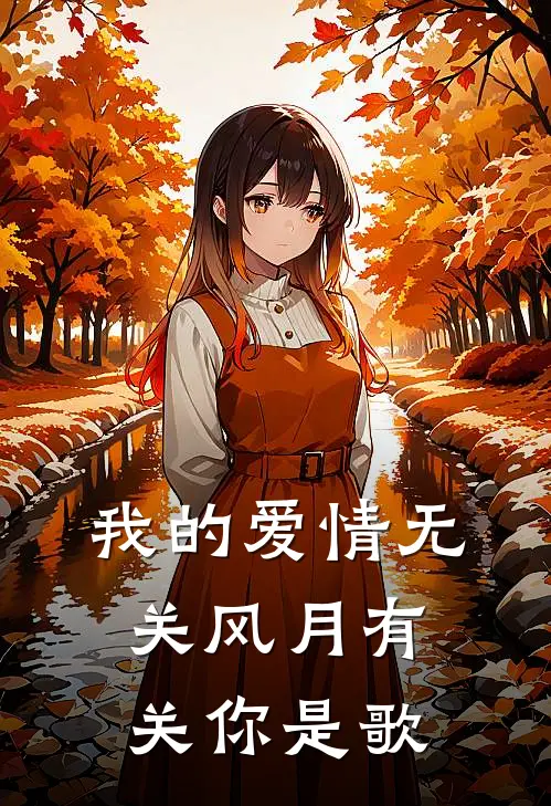 我的爱情无关风月有关你是歌