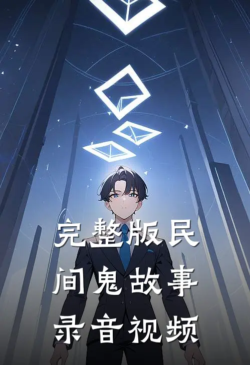 完整版民间鬼故事录音视频