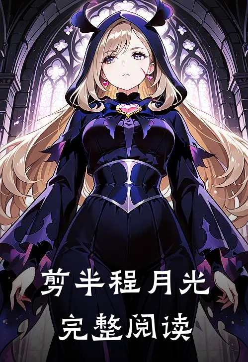 剪半程月光完整阅读