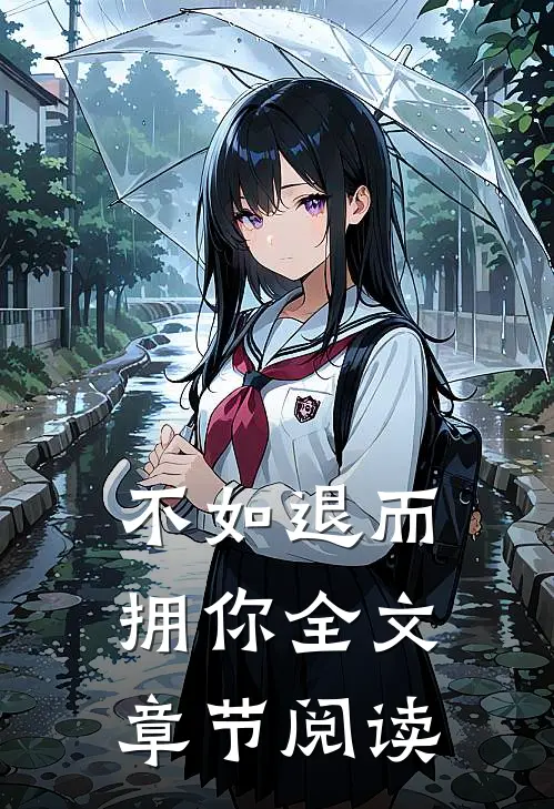 不如退而拥你全文章节阅读