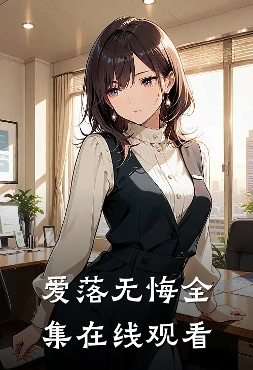 爱落无悔 全集在线观看