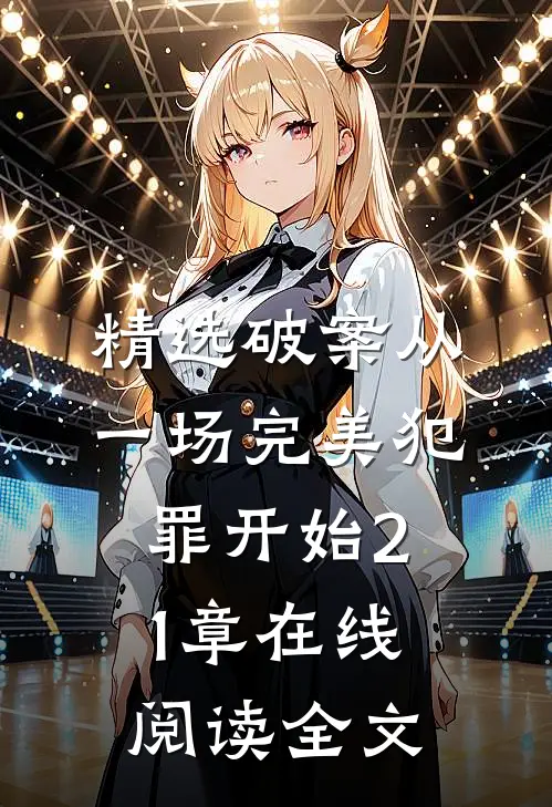 精选破案从一场完美犯罪开始21章在线阅读全文