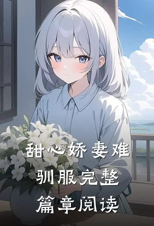 甜心娇妻难驯服完整篇章阅读