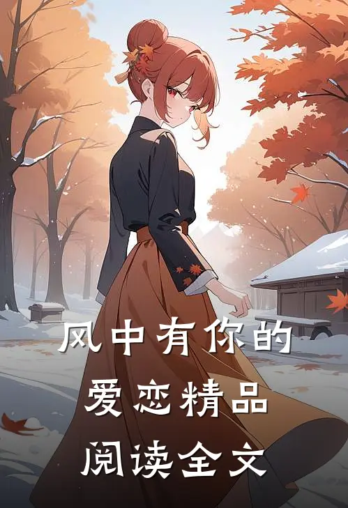 风中有你的爱恋精品阅读全文