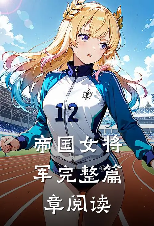 帝国女将军完整篇章阅读