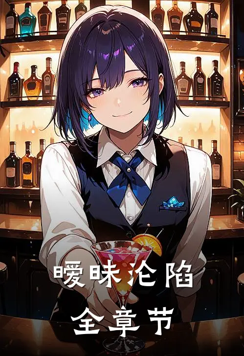 暧昧沦陷全章节