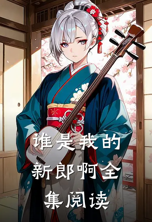 谁是我的新郎啊全集阅读