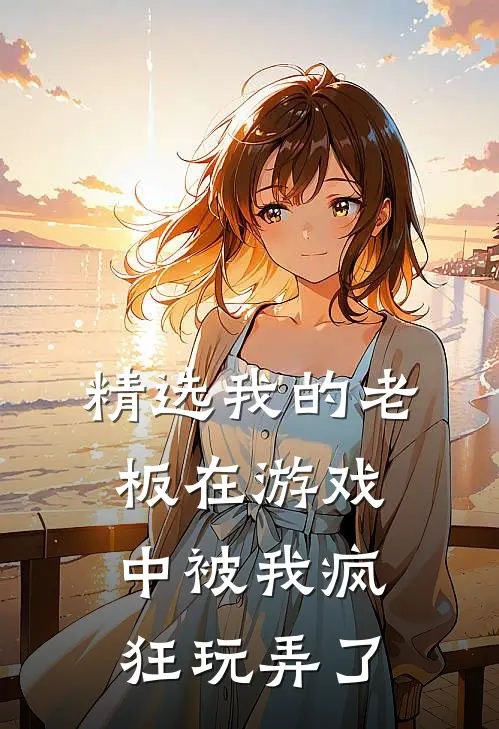 精选我的老板在游戏中被我疯狂玩弄了