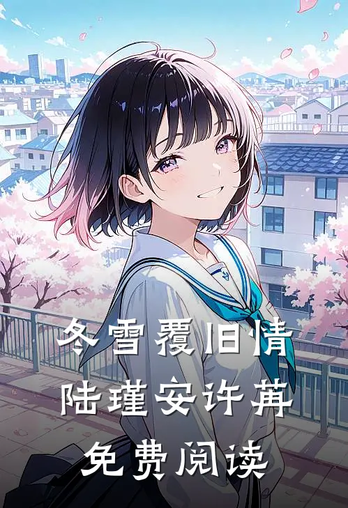冬雪覆旧情陆瑾安许苒免费阅读