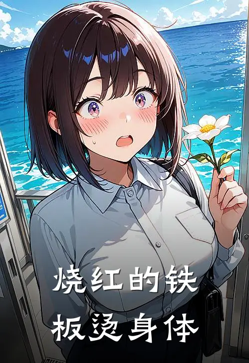 烧红的铁板烫身体