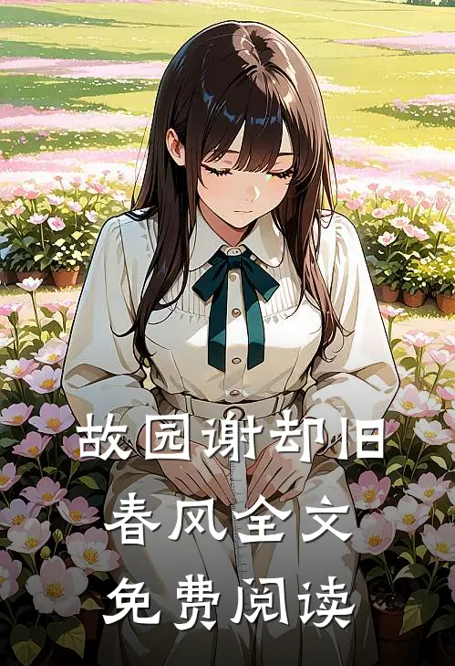 故园谢却旧春风全文免费阅读