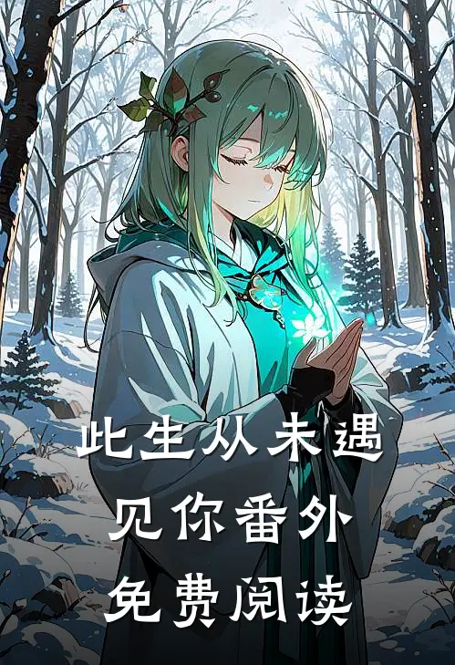 此生从未遇见你番外免费阅读