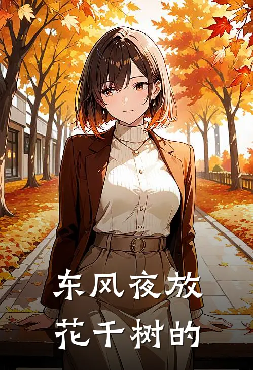 东风夜放花千树的