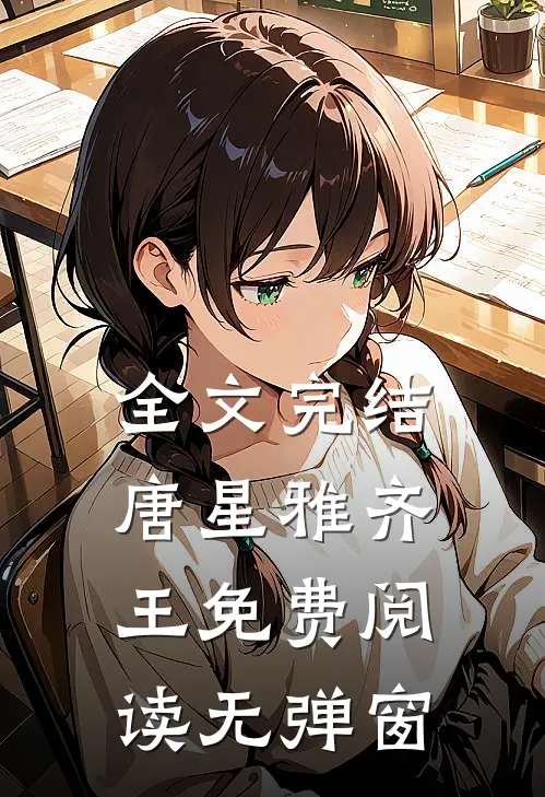 全文完结唐星雅齐王免费阅读无弹窗