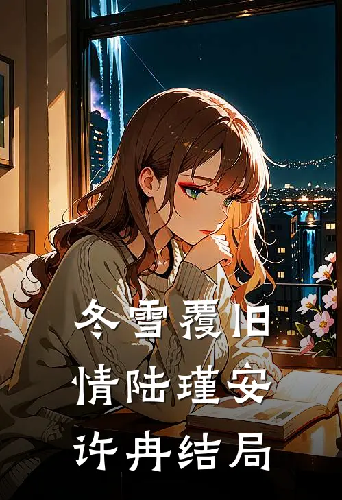 冬雪覆旧情陆瑾安许冉结局