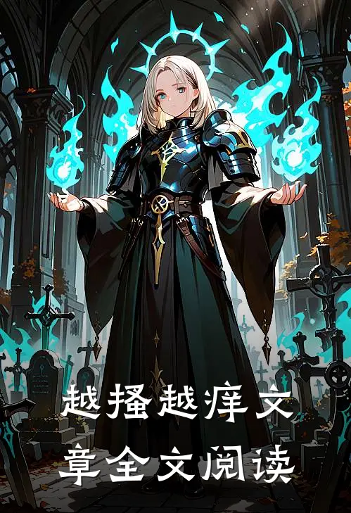 越搔越痒文章全文阅读