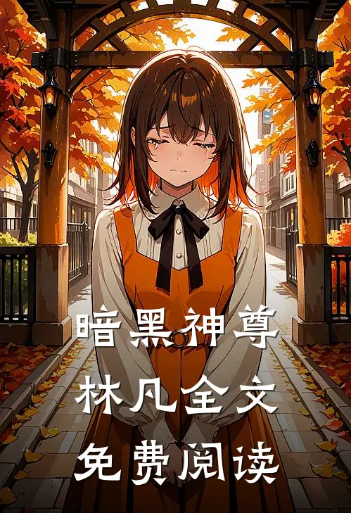 暗黑神尊林凡全文免费阅读