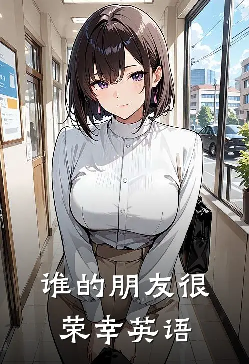 谁的朋友很荣幸英语