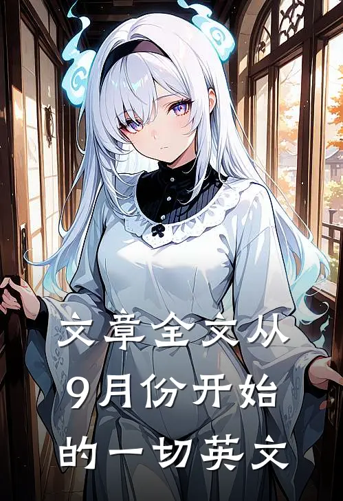 文章全文从9月份开始的一切英文