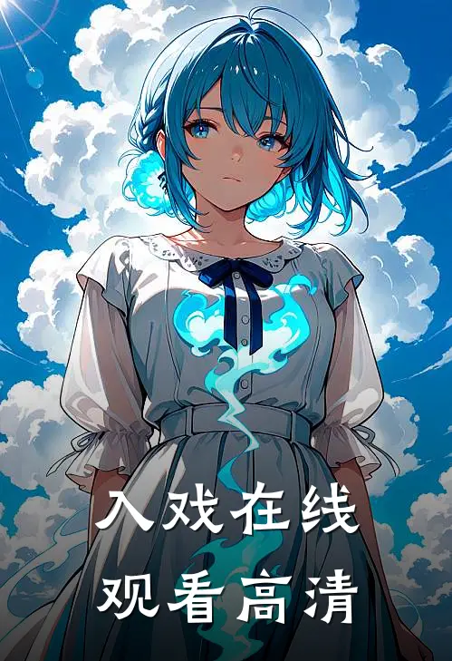 入戏在线观看高清