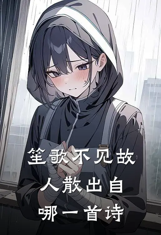 笙歌不见故人散出自哪一首诗