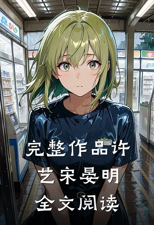 完整作品许艺宋晏明全文阅读