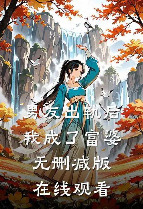 男友出轨后我成了富婆无删减版在线观看