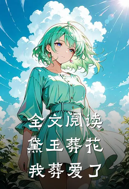 全文阅读黛玉葬花我葬爱了