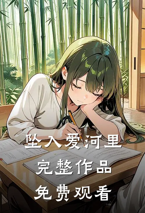 坠入爱河里完整作品免费观看
