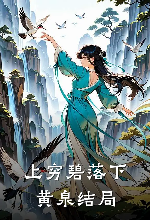 上穷碧落下黄泉结局