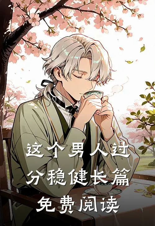 这个男人过分稳健长篇免费阅读
