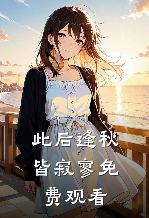 此后逢秋皆寂寥免费观看