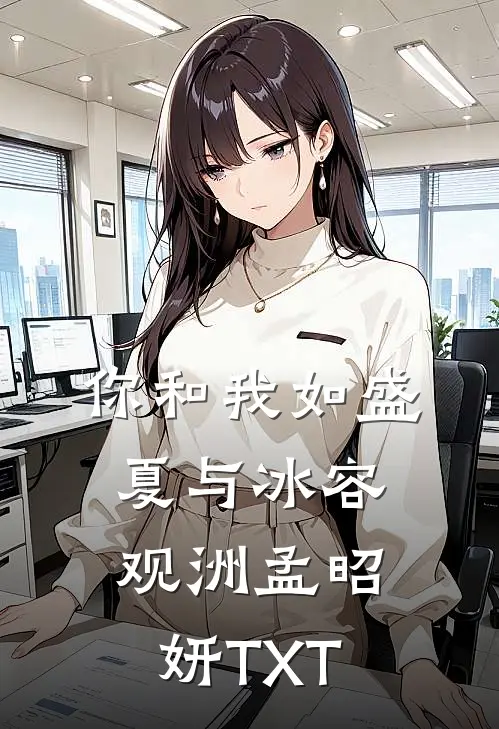 你和我如盛夏与冰容观洲孟昭妍TXT