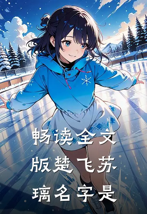 畅读全文版楚飞苏璃名字是