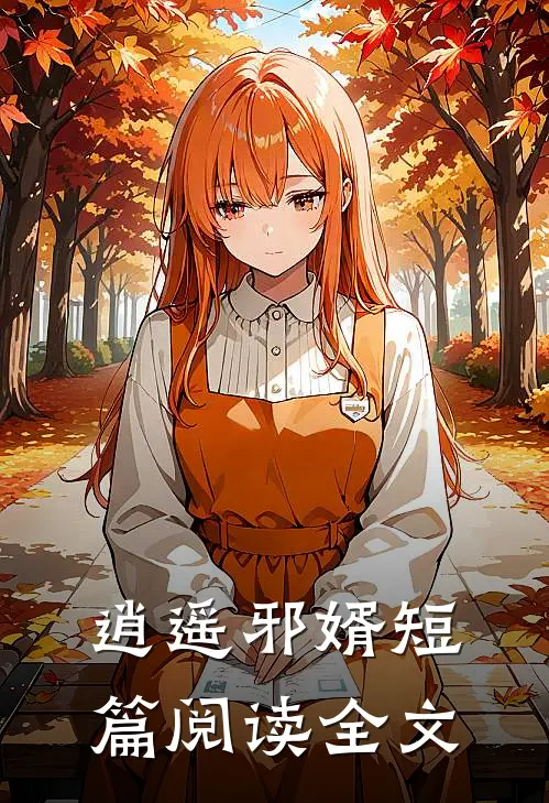 逍遥邪婿短篇阅读全文