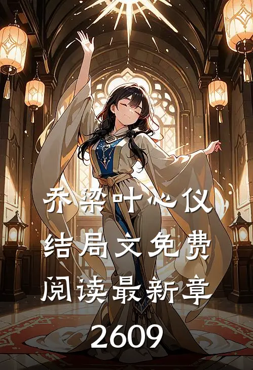 乔梁叶心仪结局文免费阅读最新章2609