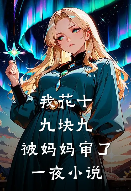 我花十九块九,被妈妈审了一夜阅读