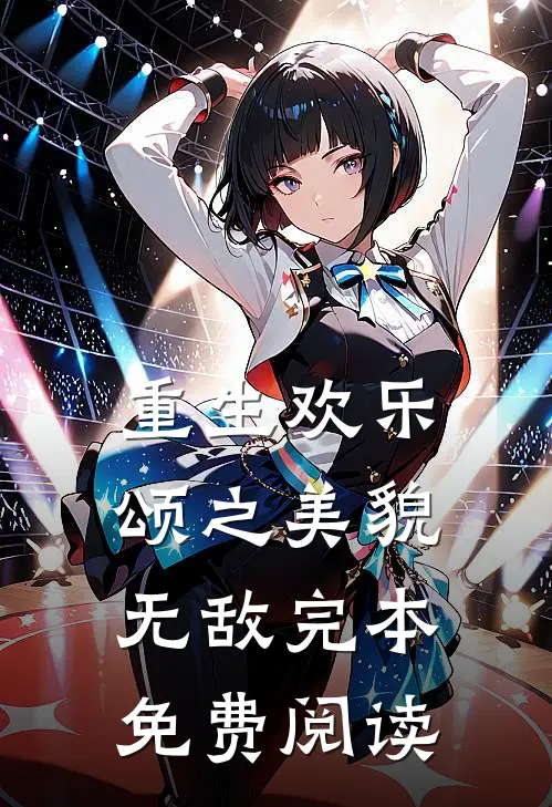 重生欢乐颂之美貌无敌完本免费阅读