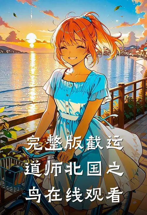 完整版截运道师北国之鸟在线观看