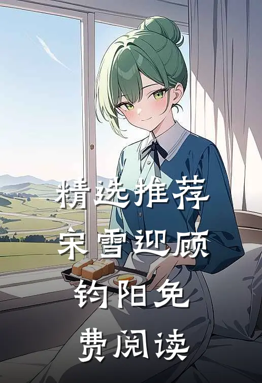 精选推荐宋雪迎顾钧阳免费阅读