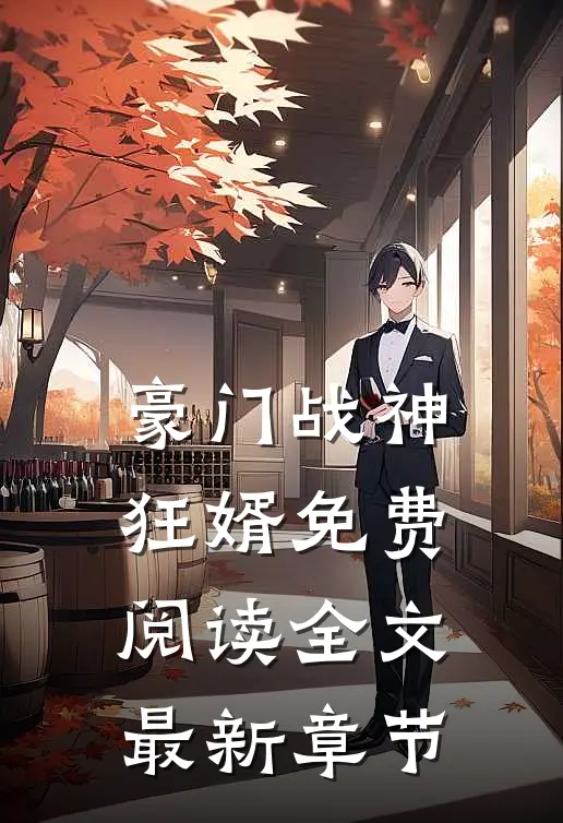 豪门战神狂婿免费阅读全文最新章节