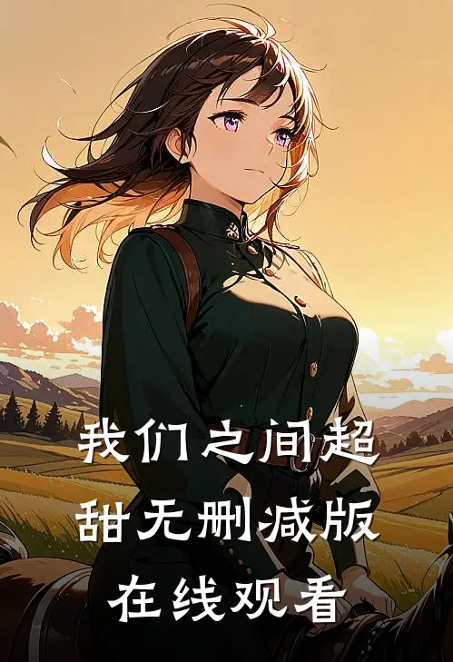 我们之间超甜无删减版在线观看