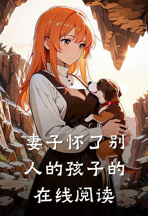 妻子怀了别人的孩子的在线阅读