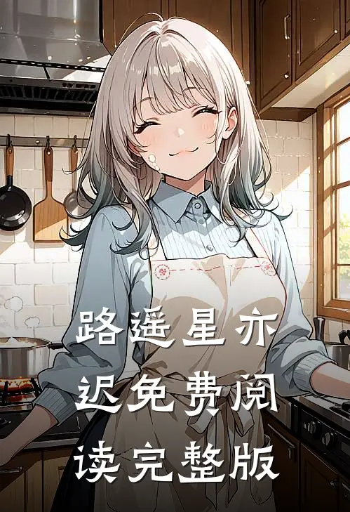 路遥星亦迟免费阅读完整版